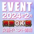 【2月スケジュール】過激OK娘イベント情報