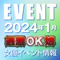 【1月スケジュール】過激OK娘イベント情報