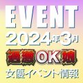 【3月スケジュール】過激OK娘イベント情報