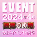 【4月スケジュール】過激OK娘イベント情報