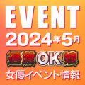 【5月スケジュール】過激OK娘イベント情報