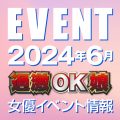 【6月スケジュール】過激OK娘イベント情報