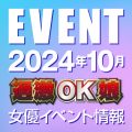 【10月スケジュール】過激OK娘イベント情報