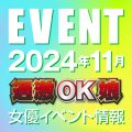 【11月スケジュール】過激OK娘イベント情報
