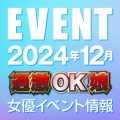 ※12/5更新※【12月スケジュール】過激OK娘イベント情報