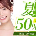 【厳選作品が50％オフ！！】FANZA動画半額セール開催！