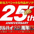【ナチュラルハイ25周年】記念作品やイベントなど盛りだくさん！！25周年記念情報はコチラ