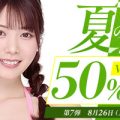 【厳選作品が50％オフ！！】FANZA動画半額セール開催！