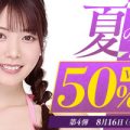【厳選作品が50％オフ！！】FANZA動画半額セール開催！