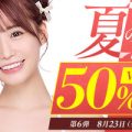 【厳選作品が50％オフ！！】FANZA動画半額セール開催！