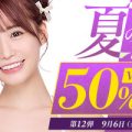 【厳選作品が50％オフ！！】FANZA動画半額セール開催！