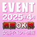 【4月スケジュール】過激OK娘イベント情報