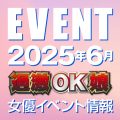 【6月スケジュール】過激OK娘イベント情報