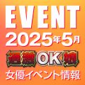 【5月スケジュール】過激OK娘イベント情報