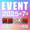 【7月スケジュール】過激OK娘イベント情報