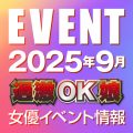 【9月スケジュール】過激OK娘イベント情報