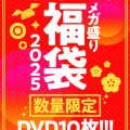 【予約受付中！】1/3発売作品情報公開！