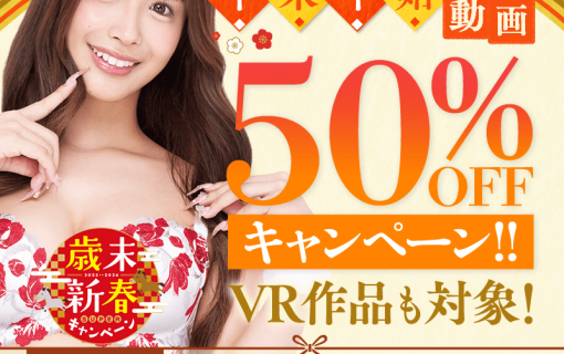【1/9～1/13】厳選作品が50％オフ！！FANZA動画半額セール開催！