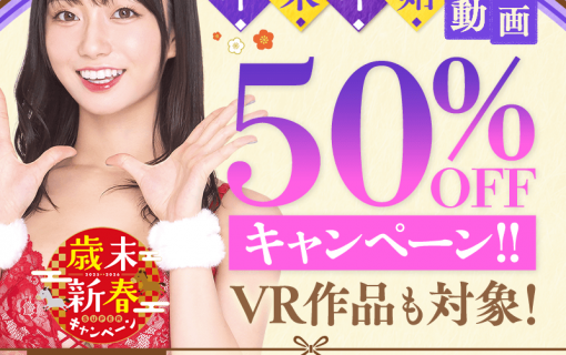 【1/7～1/9】厳選作品が50％オフ！！FANZA動画半額セール開催！