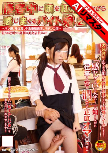 NHDTA-075AI 【AIリマスター】接客中に顔を紅潮させながら感じまくるバイト娘2 ~パン屋、そば屋、中古車販売店、パチンコ店