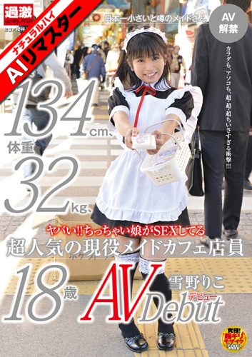 NHDTA-356AI 【AIリマスター】ヤバい!!ちっちゃい娘がSEXしてる 身長134cm、体重32kg、超人気の現役メイドカフェ店員 雪野りこ 18歳AVデビュー