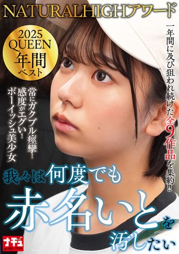 NHDTC-174 NATURALHIGHアワード2025QUEEN 年間ベスト 我々は何度でも赤名いとを汚したい