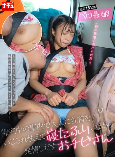 NHDTC-20401 帰宅中の車内で大人に乳首をいじられ怯えて寝たふりしながら発情しだすおチビさん 推定151㎝ ベロ長娘