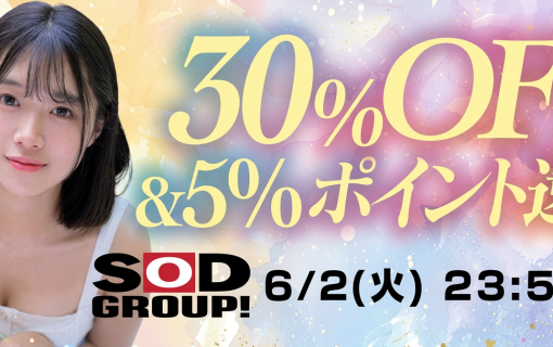 【5/28～6/2】厳選作品が30％オフ！！FANZA動画セール開催！