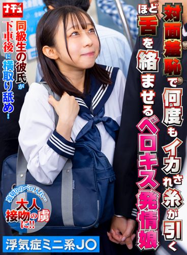NHDTC-18602 対面羞恥で何度もイカされ糸が引くほど舌を絡ませるベロキス発情娘7 浮気症ミニ系J〇