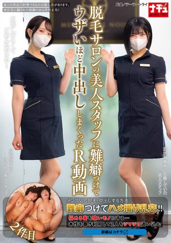 NHDTC-238 脱毛サロンの美人スタッフに難癖つけてウザいほど中出ししまくったR動画 2件目