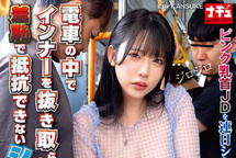 NHDTC-271 電車の中でインナーを抜き取られ透け巨乳を見られる羞恥で抵抗できないシアーシャツ女子 SP ピンク乳首JDを連日シースルー露出で潮吹きドM開発 サンプル画像1