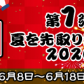 ナチュラルハイの夏のお祭り前夜祭！SODプライム限定の超お得なセット発売中！