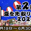 【6/30まで】ナチュラルハイの夏のお祭り前夜祭！SODプライム限定の超お得なセット第二弾！