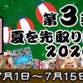 【7/15まで】ナチュラルハイの夏のお祭り前夜祭！SODプライム限定の超お得なセット第三弾！