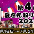 【7/31まで】今回がラスト！！ナチュラルハイの夏のお祭り前夜祭！SODプライム限定の超お得なセット第四弾！