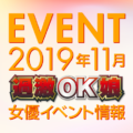 【１１月スケジュール】過激OK娘イベント情報