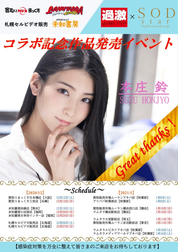 本庄鈴(@honjosuzu) 【ナチュラルハイ×SODstar本庄鈴】 コラボ作品発売イベントin北海道