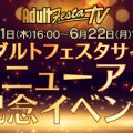 今日配信の最新作も！VR全作品がセール対象！！AdultFestaセール開催中