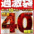 FANZA配信【超得】ナチュラルハイ過激袋2021　超人気10作品ノーカット収録　怒涛の40時間！！【期間限定配信】