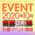 【10月スケジュール】過激OK娘イベント情報