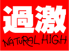 NATURAL HIGH（ナチュラルハイ）
