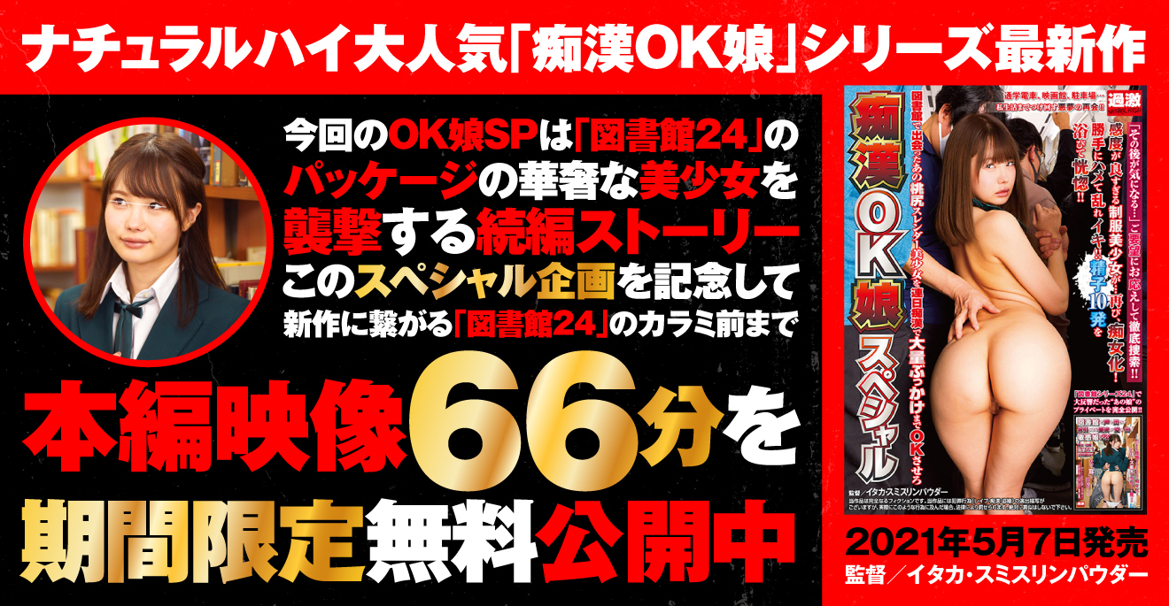 1時間長尺サンプル動画アリ】「図書館シリーズ24」で大反響だったあの娘に連日痴漢を決行!!【痴漢OK娘スペシャル】 | NATURAL  HIGH（ナチュラルハイ）