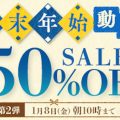 【2020年】年末年始の大奉仕！対象作品50％オフセール第2弾開催中！！