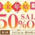 【2020年】年末年始の大奉仕！対象作品50％オフセール第3弾開催中！！